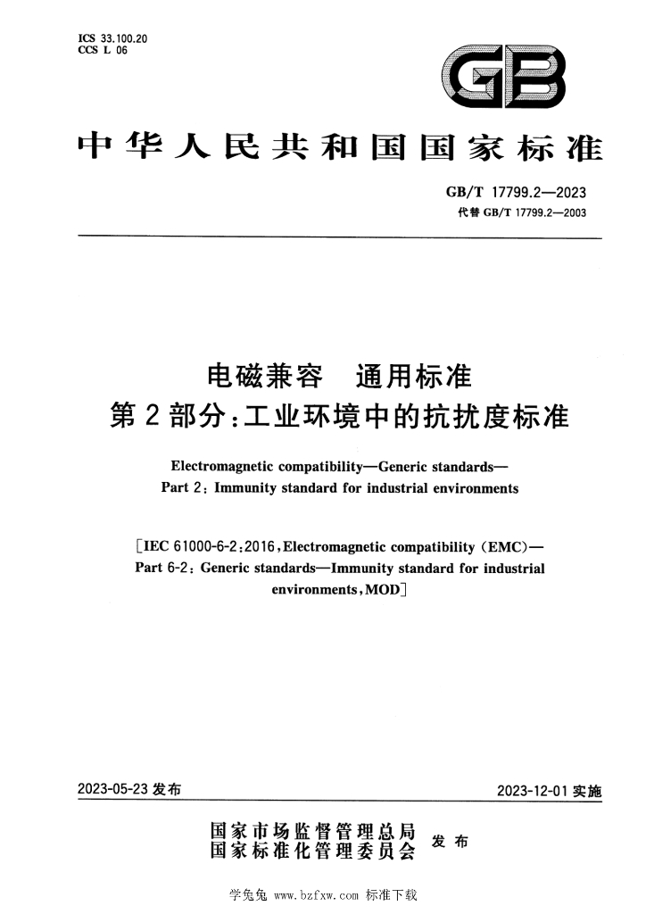 GB/T 17799.2-2023 标准预览