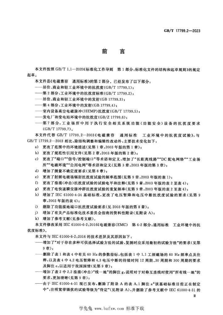 GB/T 17799.2-2023 标准预览