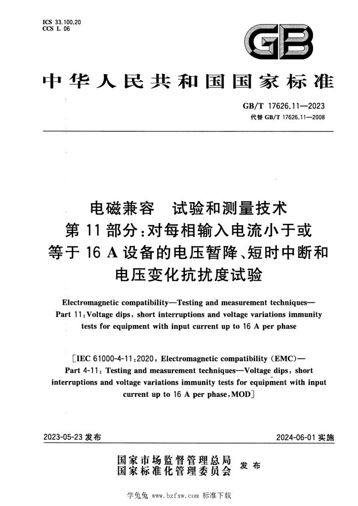 GB/T 17626.11-2023 标准预览