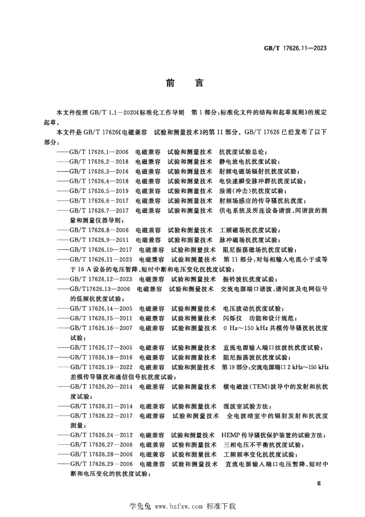 GB/T 17626.11-2023 标准预览