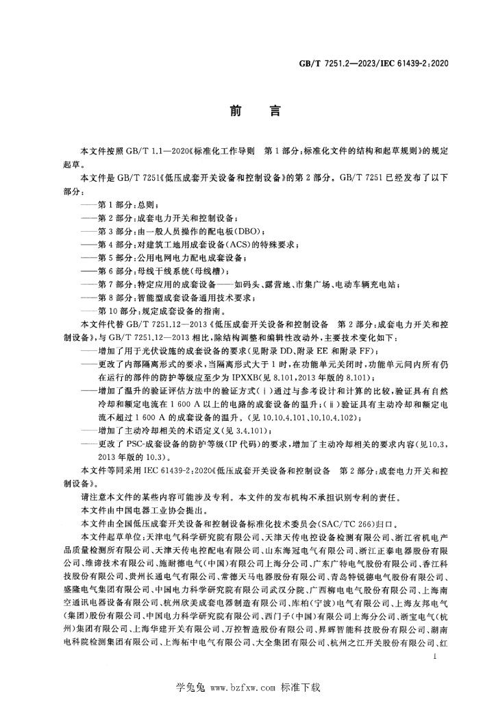 GB/T 7251.2-2023 标准预览