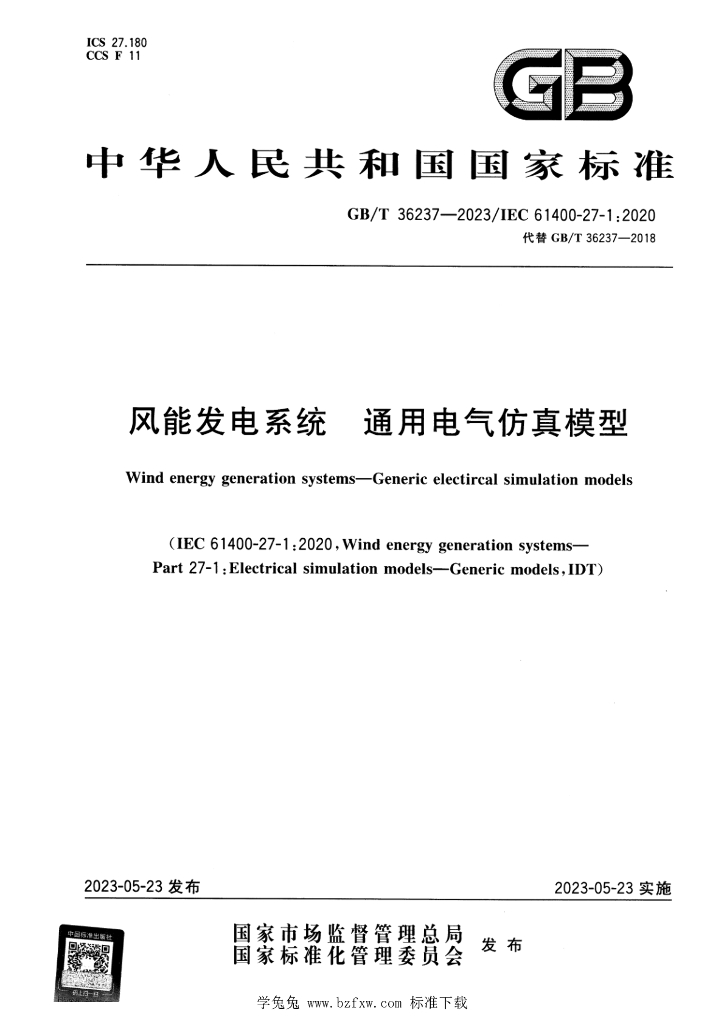 GB/T 36237-2023 标准预览