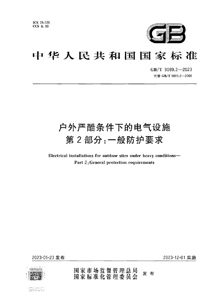 GB/T 9089.2-2023 标准预览
