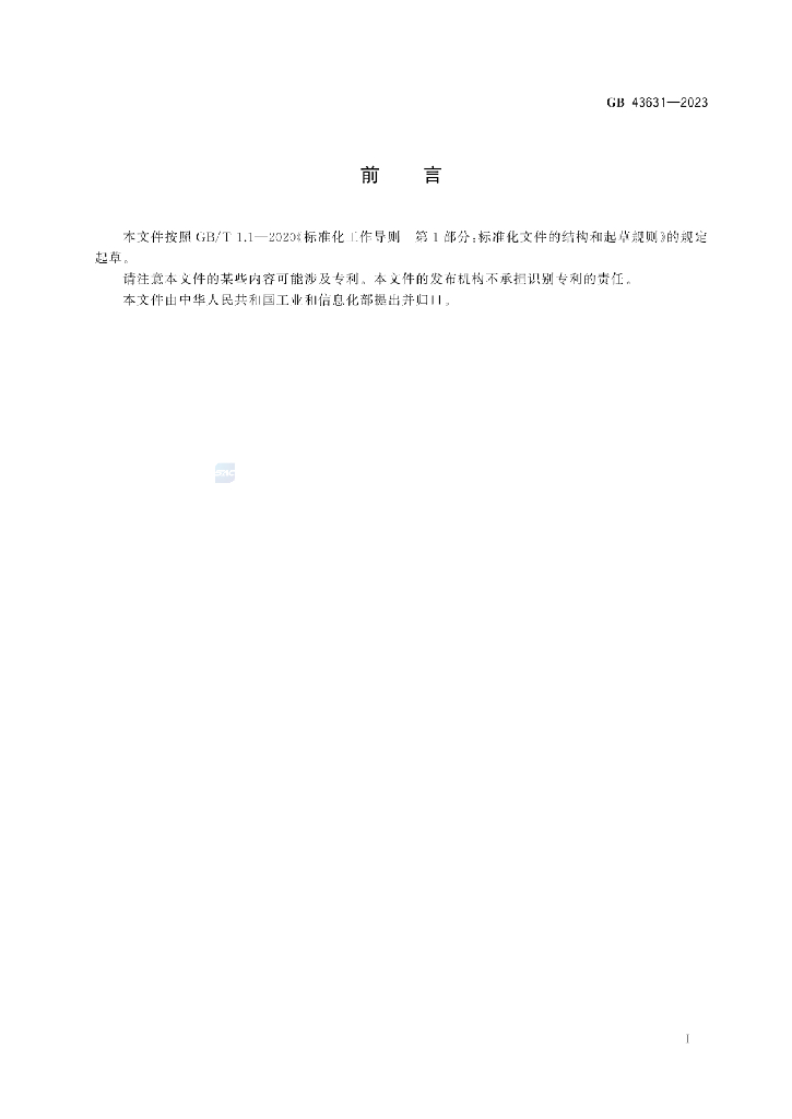 GB 43631-2023 标准预览