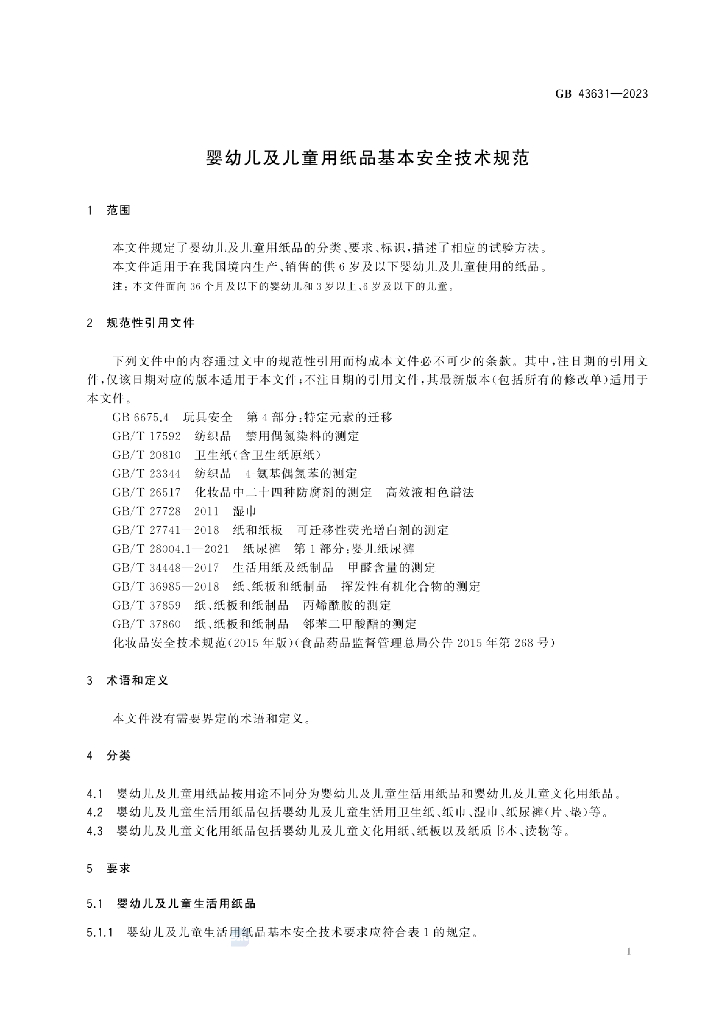 GB 43631-2023 标准预览
