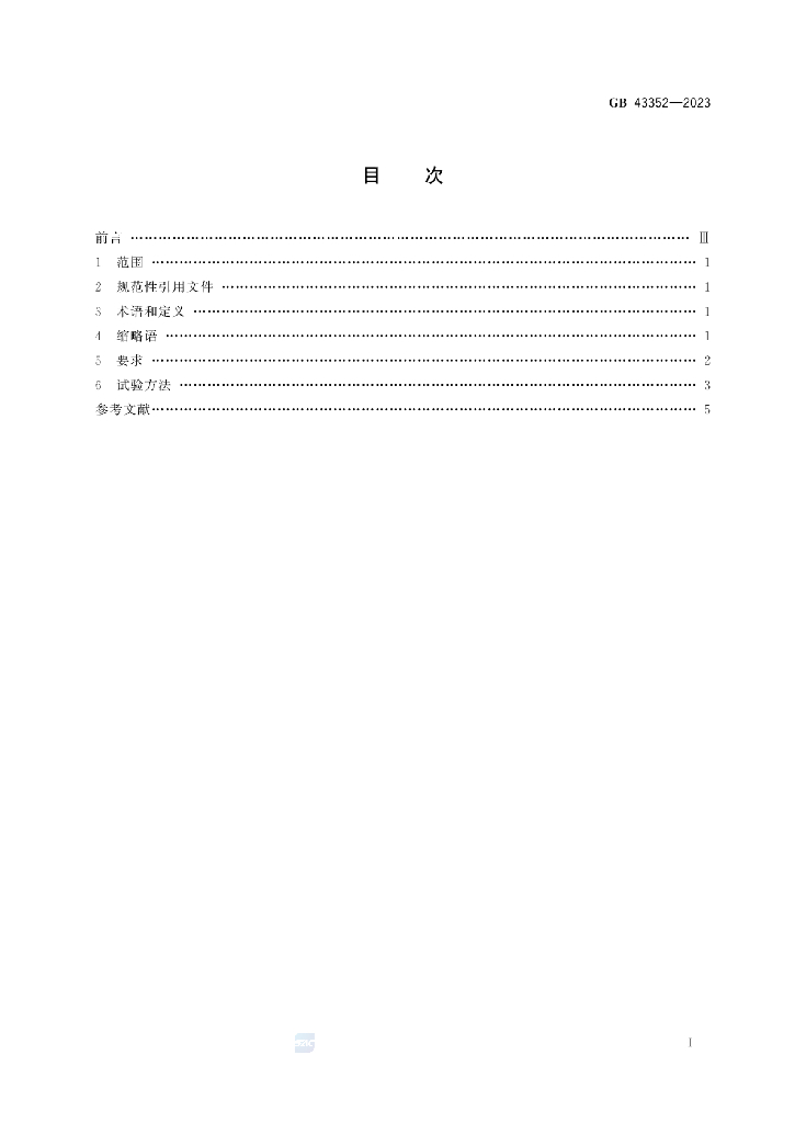 GB 43352-2023 标准预览
