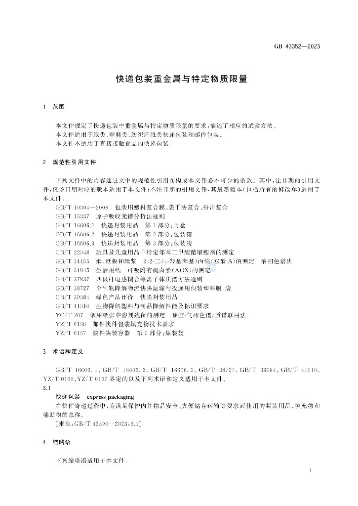 GB 43352-2023 标准预览