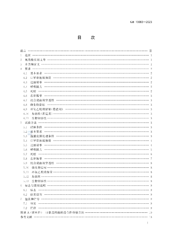 GB 19083-2023 标准预览