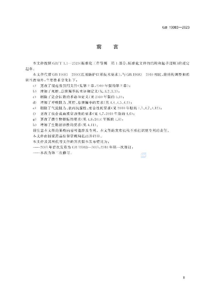 GB 19083-2023 标准预览
