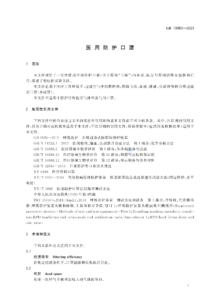 GB 19083-2023 标准预览