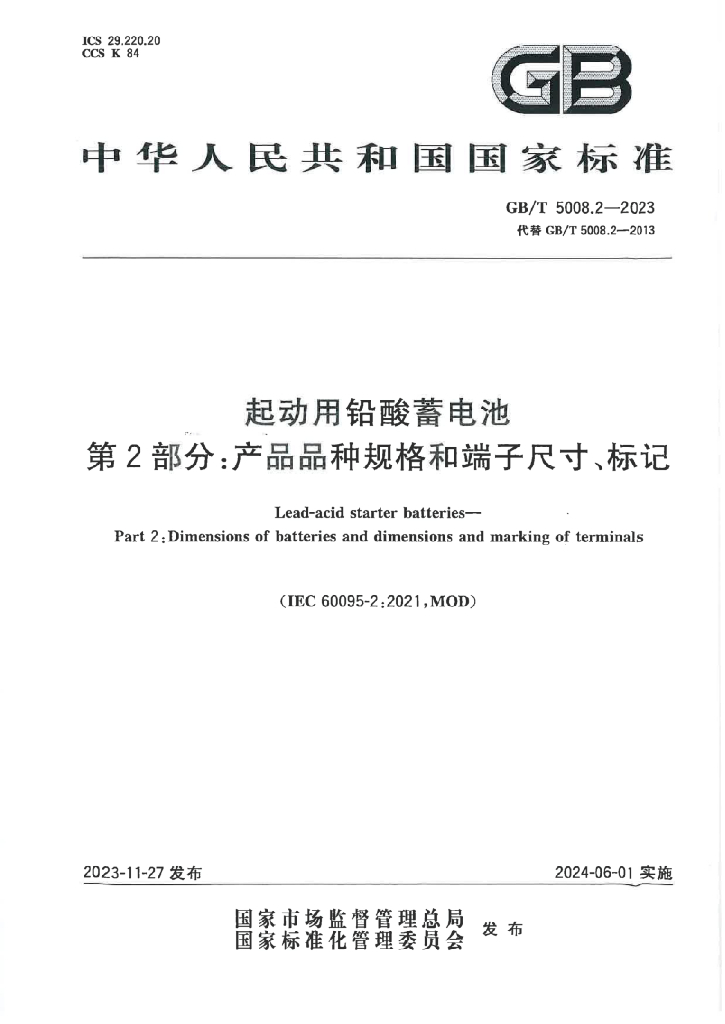 GB/T 5008.2-2023 标准预览