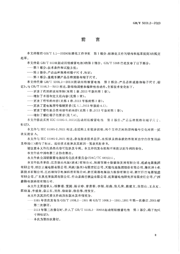GB/T 5008.2-2023 标准预览