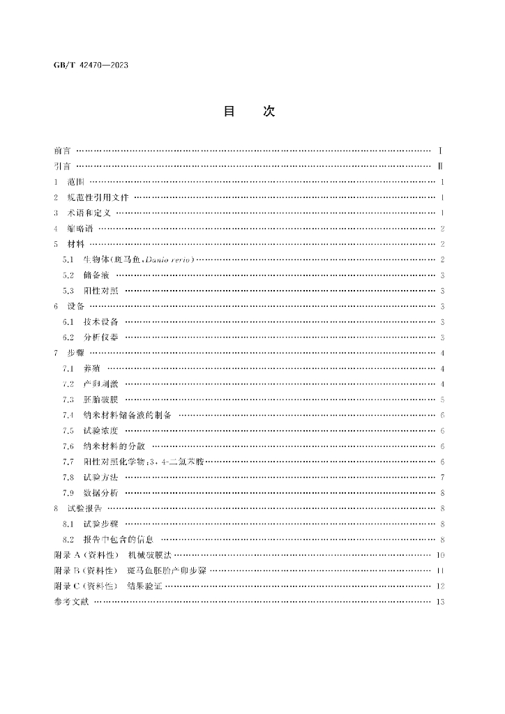 GB/T 42470-2023 标准预览