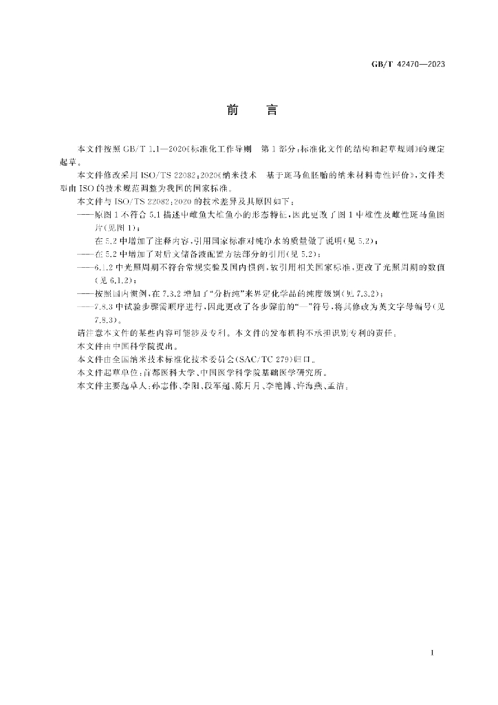 GB/T 42470-2023 标准预览