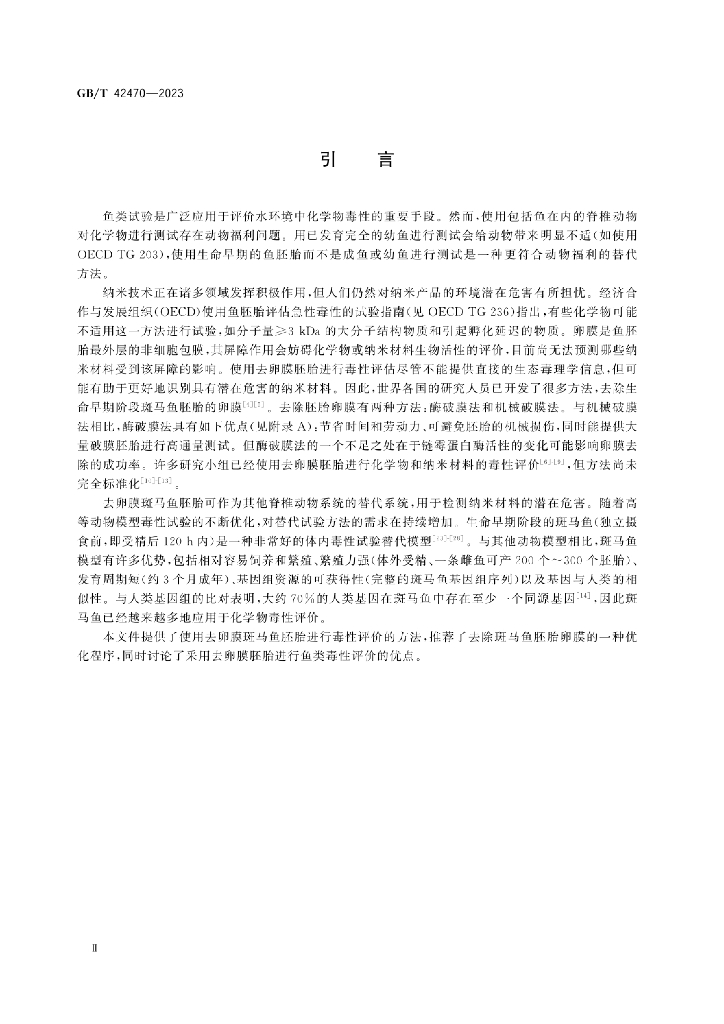 GB/T 42470-2023 标准预览