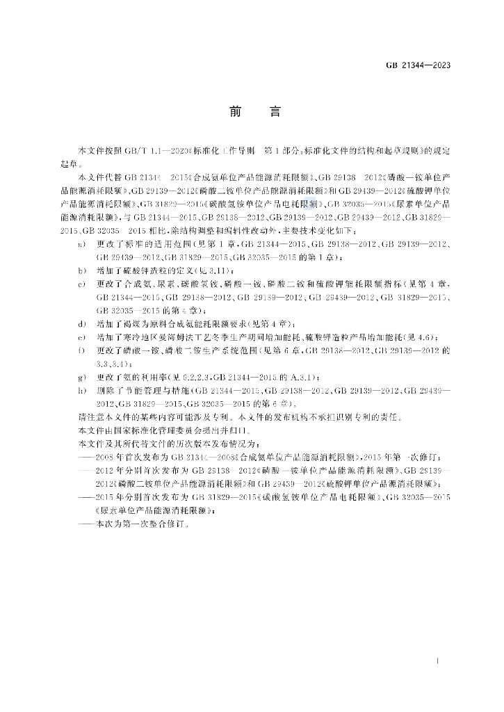 GB 21344-2023 标准预览