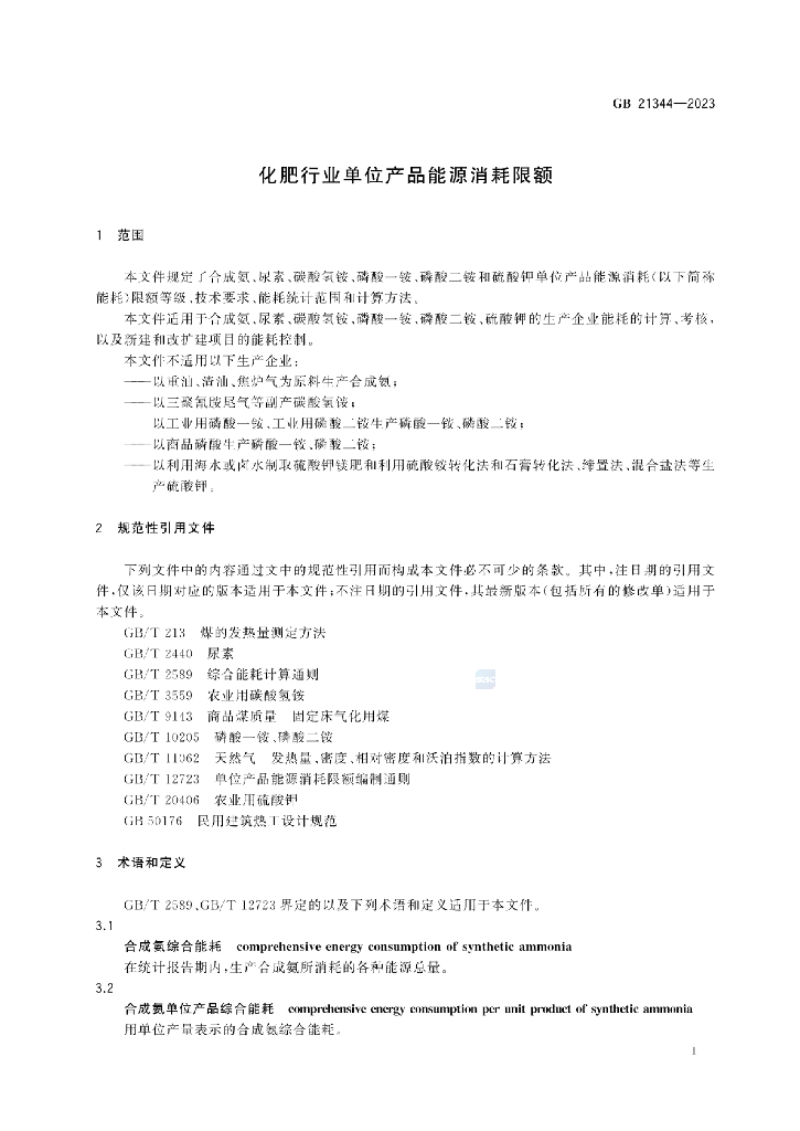 GB 21344-2023 标准预览