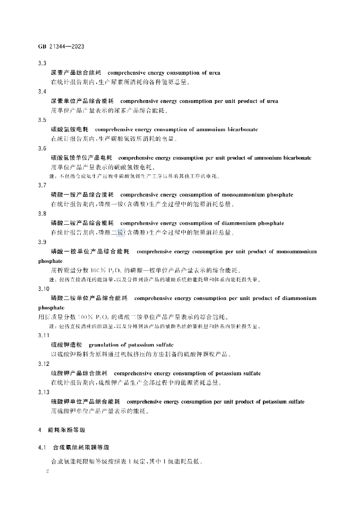 GB 21344-2023 标准预览