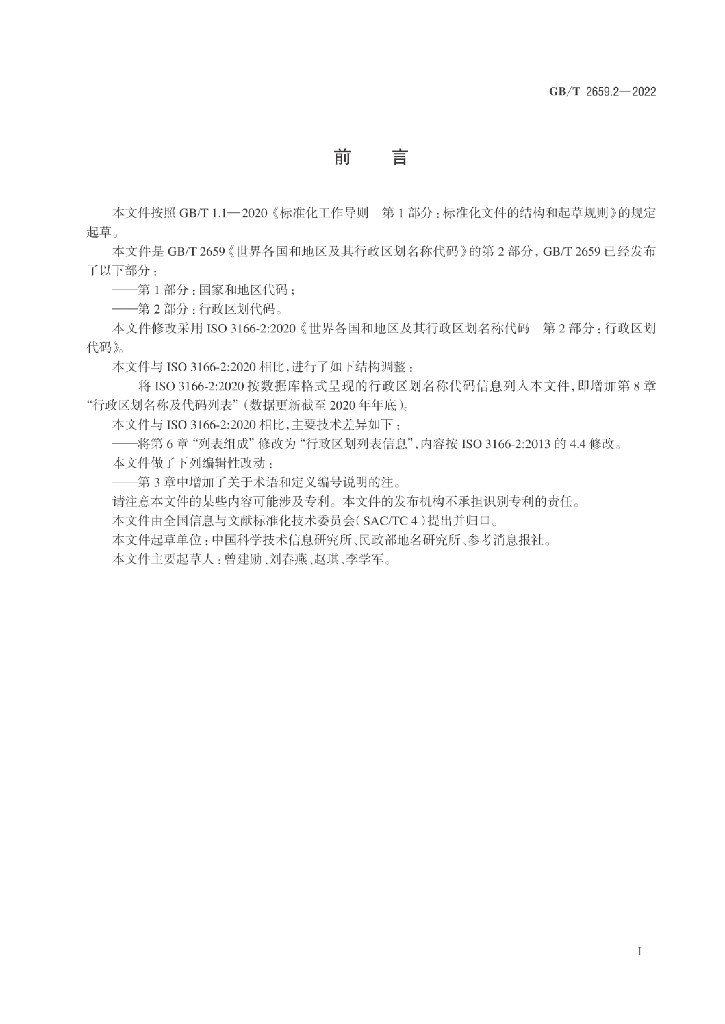 GB/T 2659.2-2022 标准预览