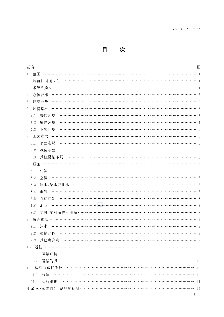 GB 14925-2023 标准预览