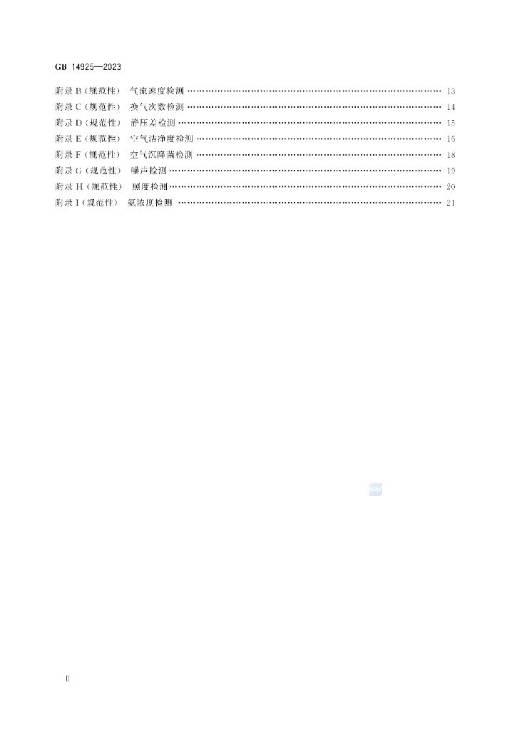 GB 14925-2023 标准预览
