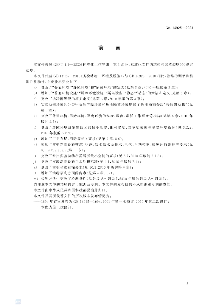 GB 14925-2023 标准预览