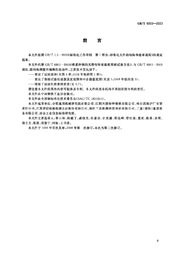 GB/T 6803-2023 标准预览