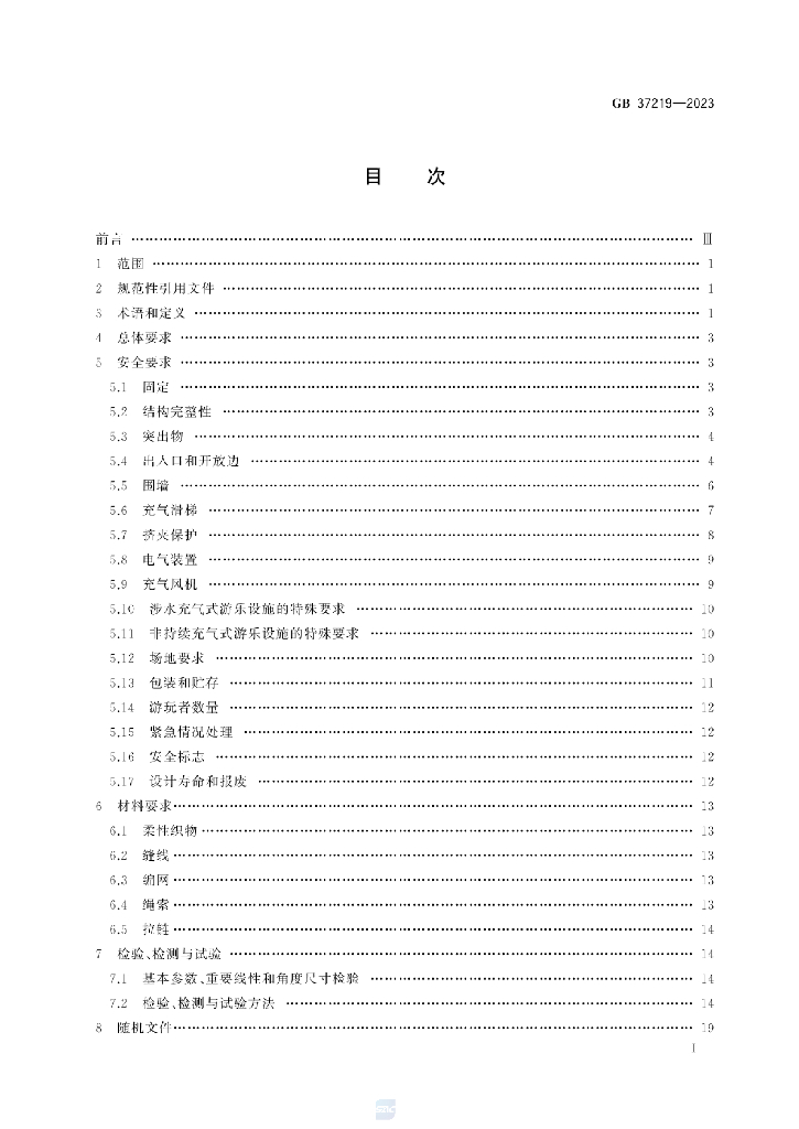 GB 37219-2023 标准预览