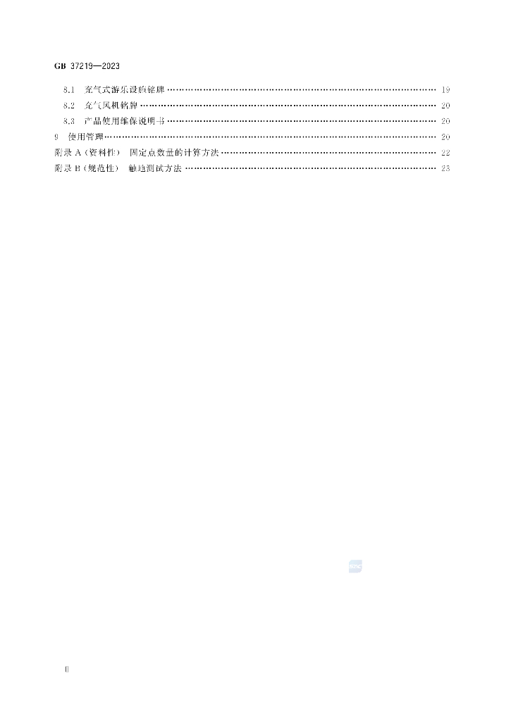 GB 37219-2023 标准预览