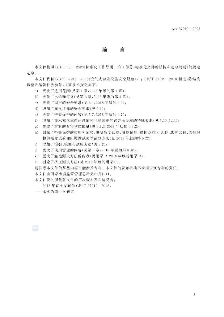GB 37219-2023 标准预览