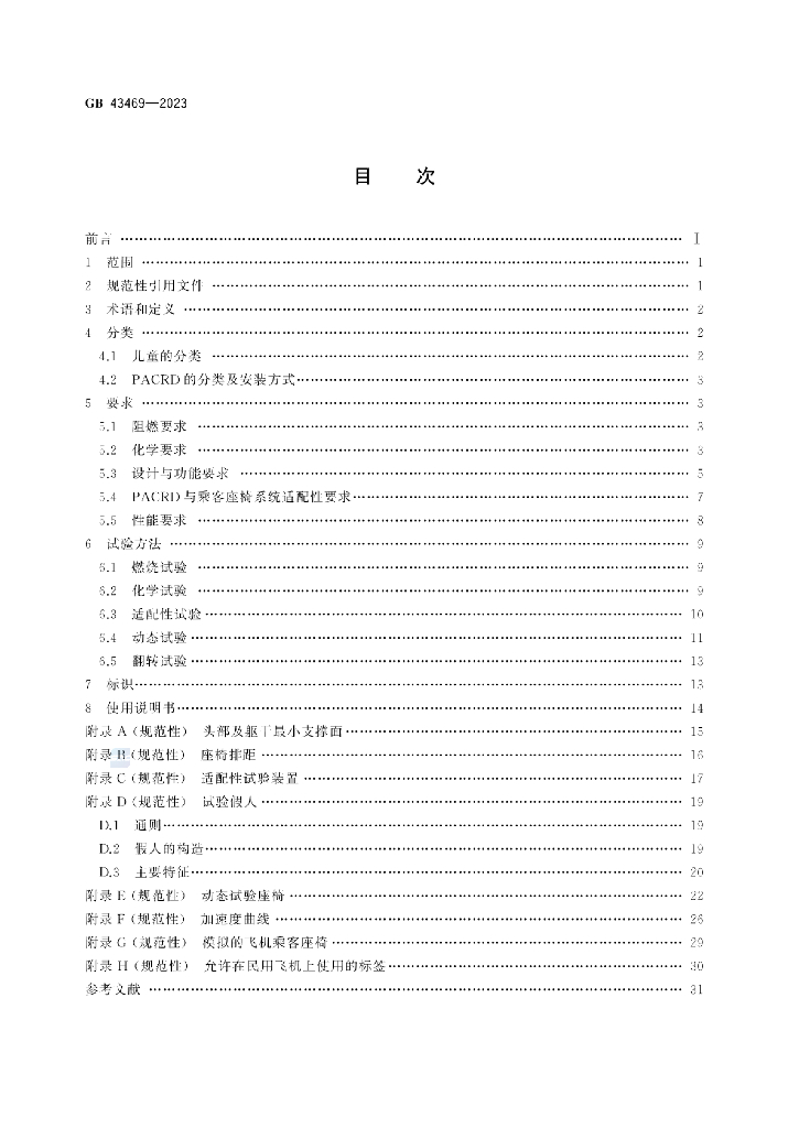 GB 43469-2023 标准预览