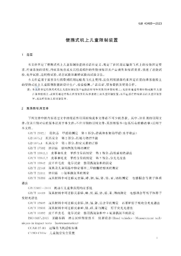 GB 43469-2023 标准预览