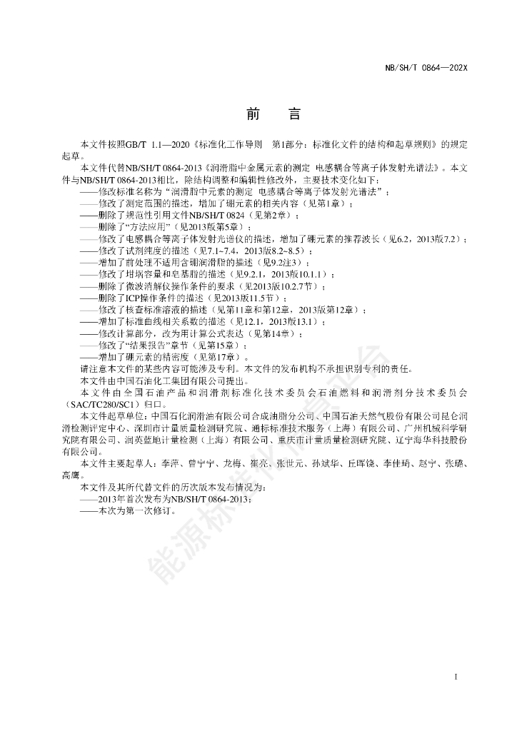 NB/SH/T 0864-2023 标准预览