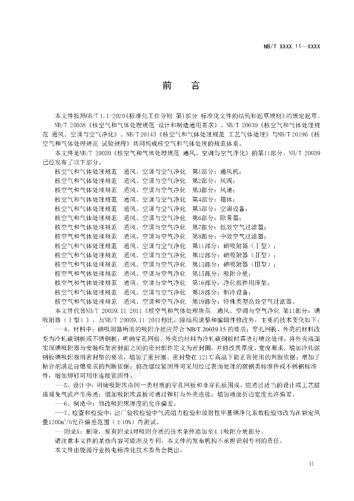 NB/T 20039.11-2023 标准预览