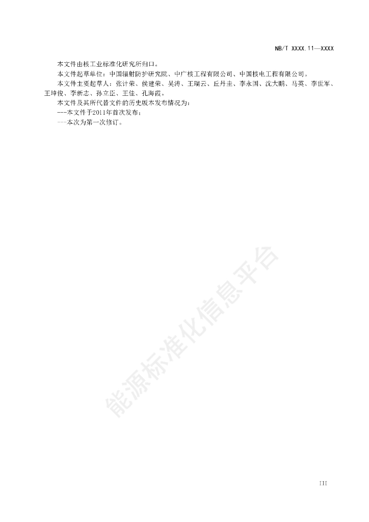 NB/T 20039.11-2023 标准预览