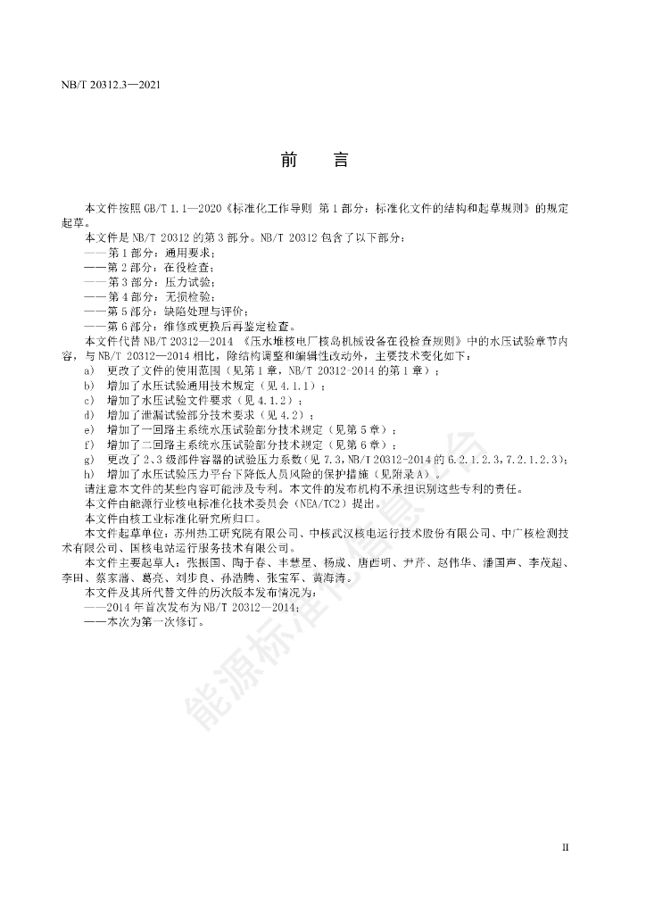 NB/T 20312.3-2023 标准预览