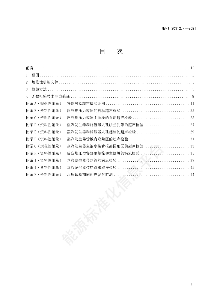 NB/T 20312.4-2023 标准预览