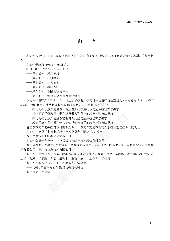NB/T 20312.4-2023 标准预览