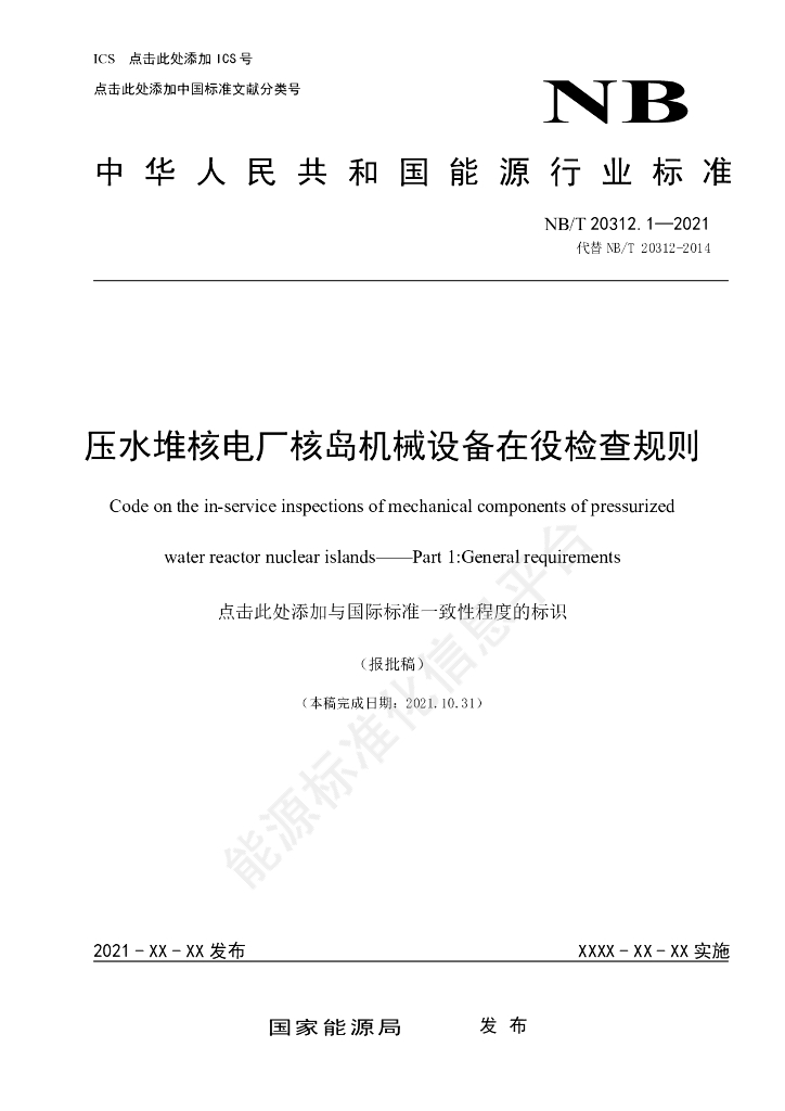 NB/T 20312.1-2023 标准预览