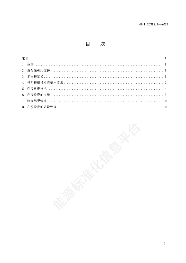 NB/T 20312.1-2023 标准预览