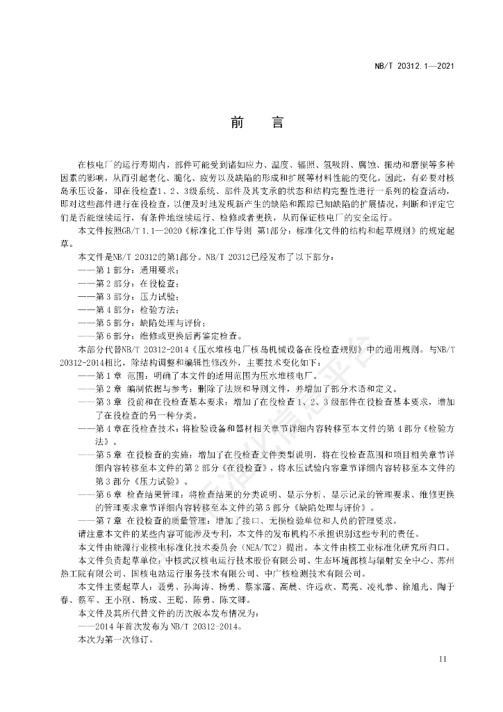 NB/T 20312.1-2023 标准预览