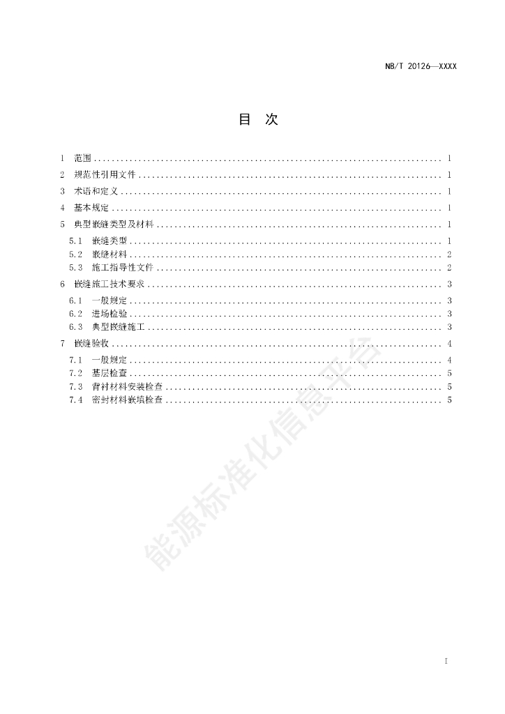 NB/T 20126-2023 标准预览