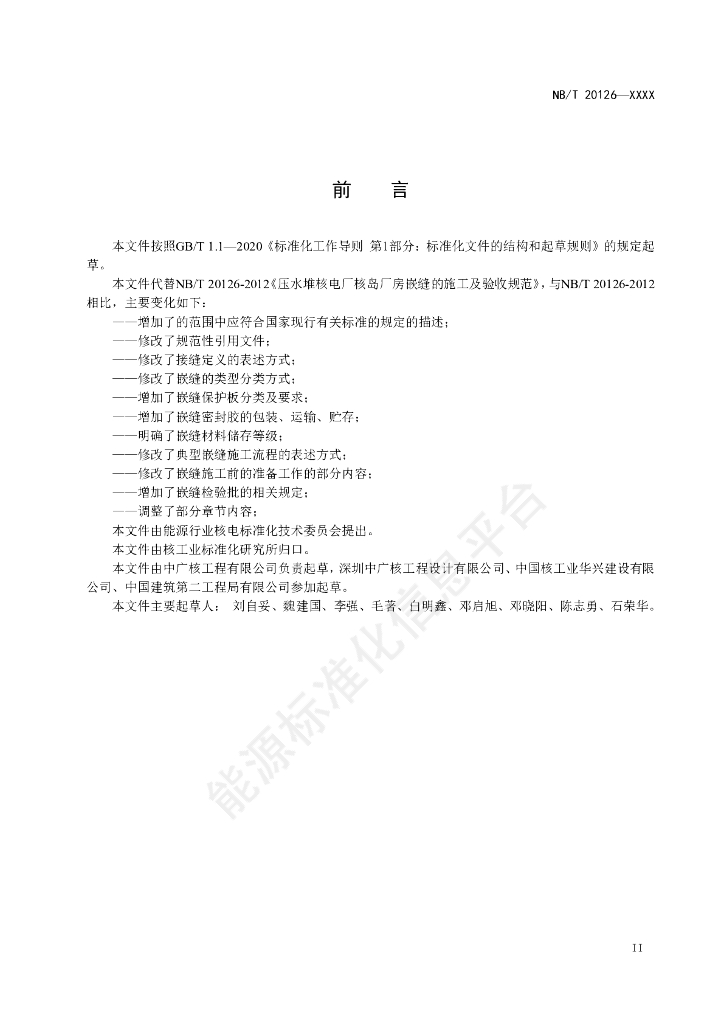 NB/T 20126-2023 标准预览
