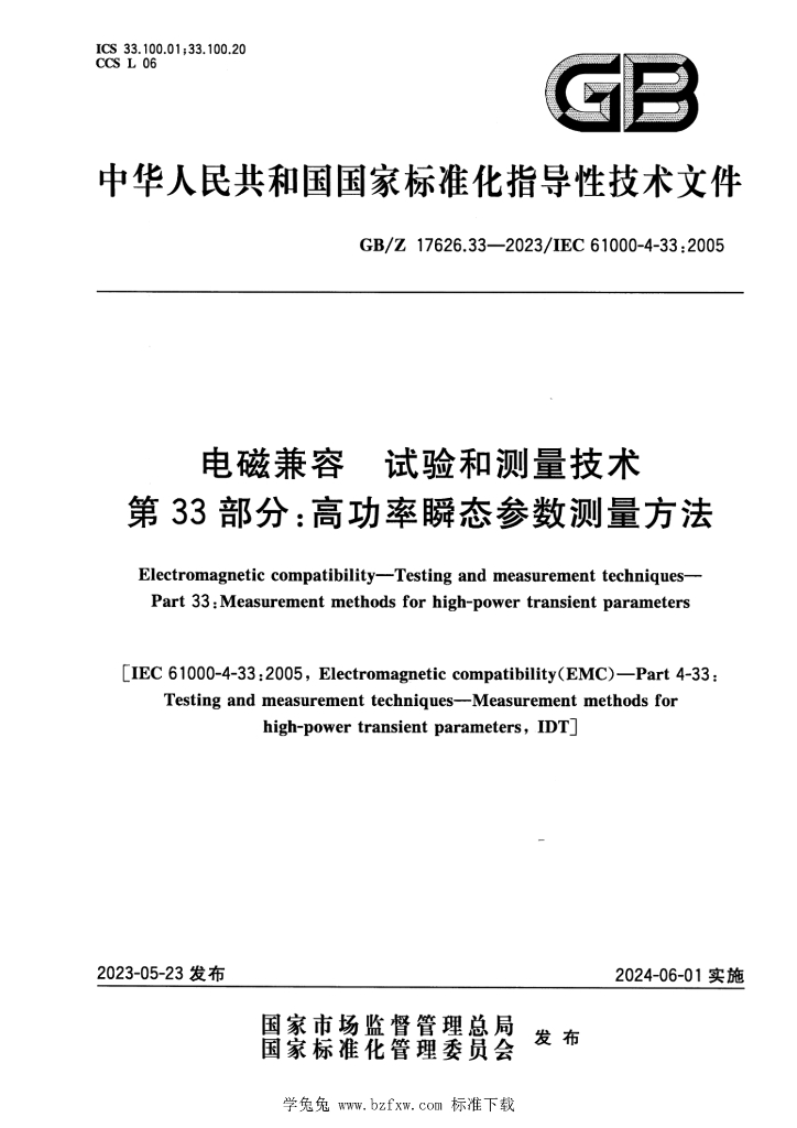 GB/Z 17626.33-2023 标准预览