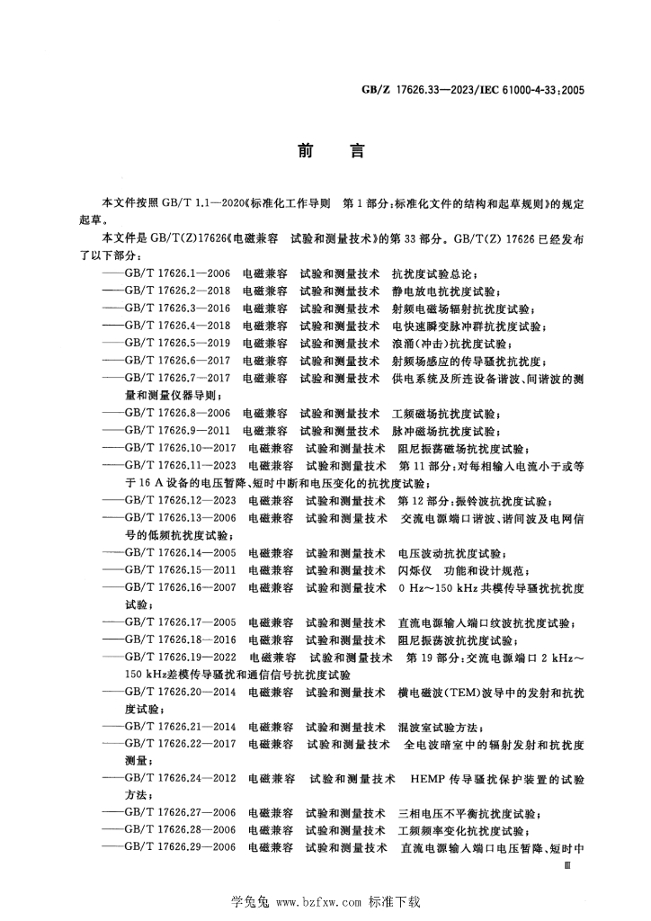 GB/Z 17626.33-2023 标准预览