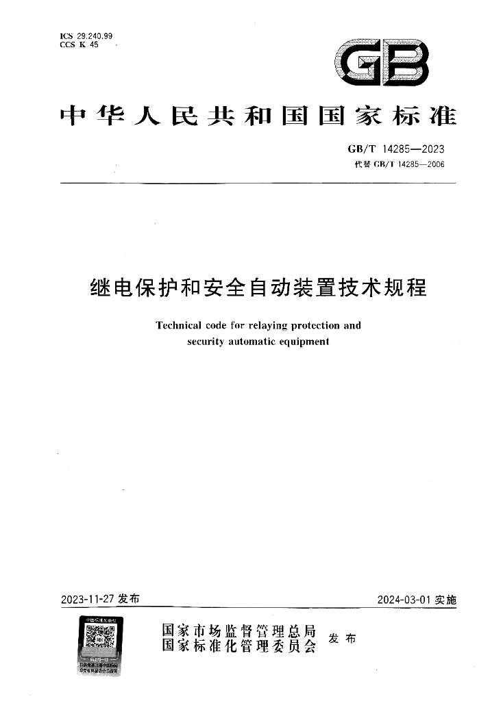 GB/T 14285-2023 标准预览