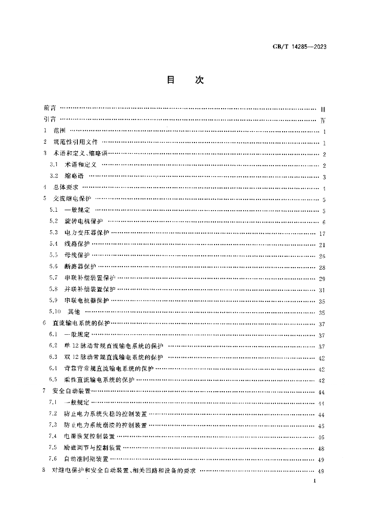 GB/T 14285-2023 标准预览