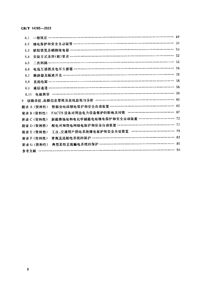 GB/T 14285-2023 标准预览