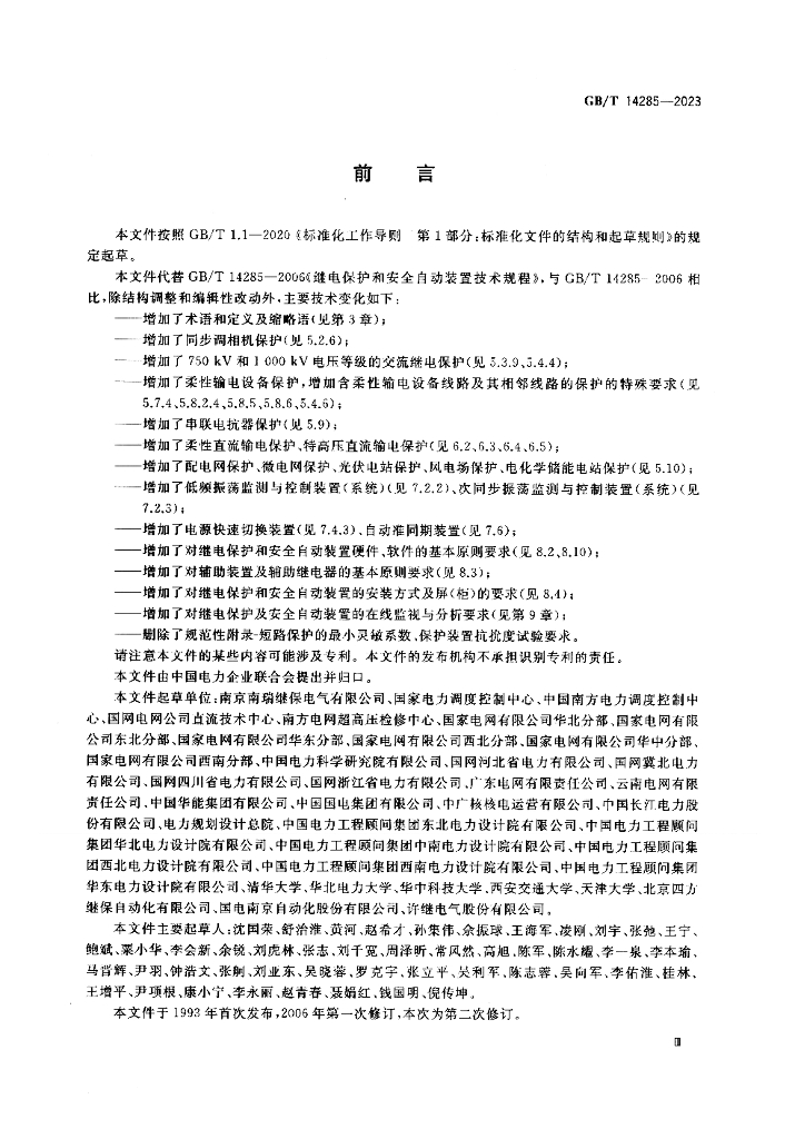 GB/T 14285-2023 标准预览