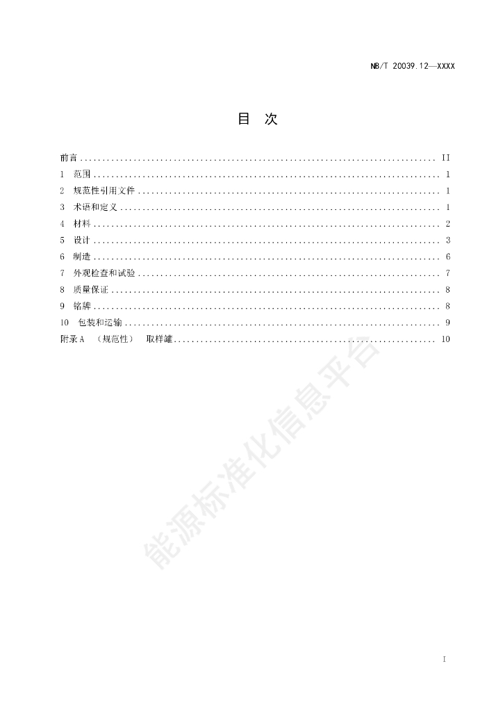 NB/T 20039.12-2023 标准预览